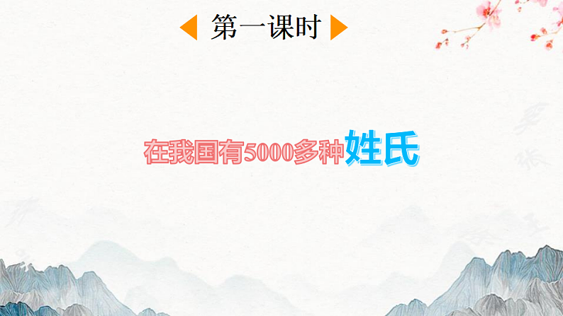 人教版（2024）一年级语文下册识字2姓氏歌第1课时课件第2页