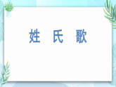 人教版（2024）一年级语文下册识字2姓氏歌课件