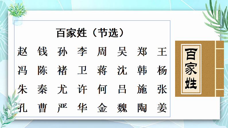 人教版（2024）一年级语文下册识字2姓氏歌课件第2页