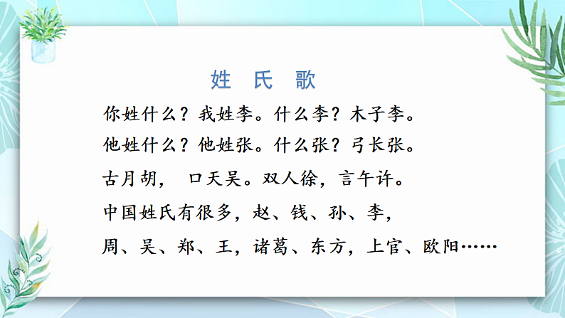 人教版（2024）一年级语文下册识字2姓氏歌课件第3页