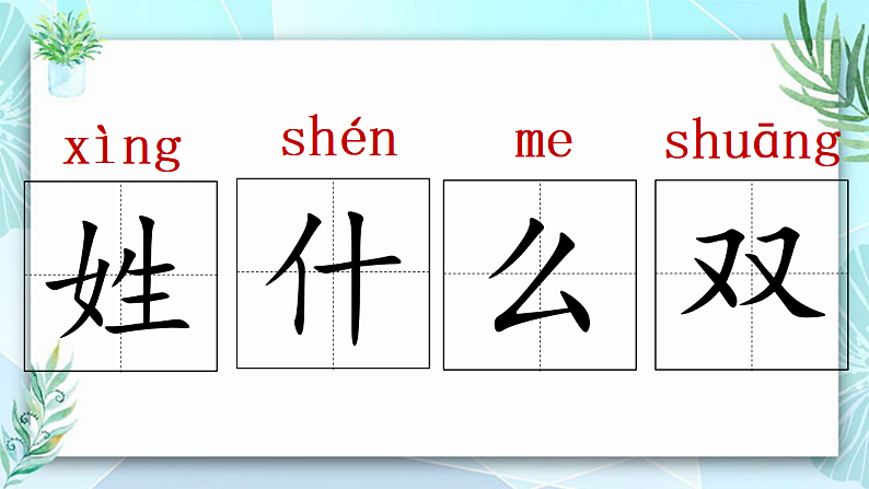人教版（2024）一年级语文下册识字2姓氏歌课件第5页