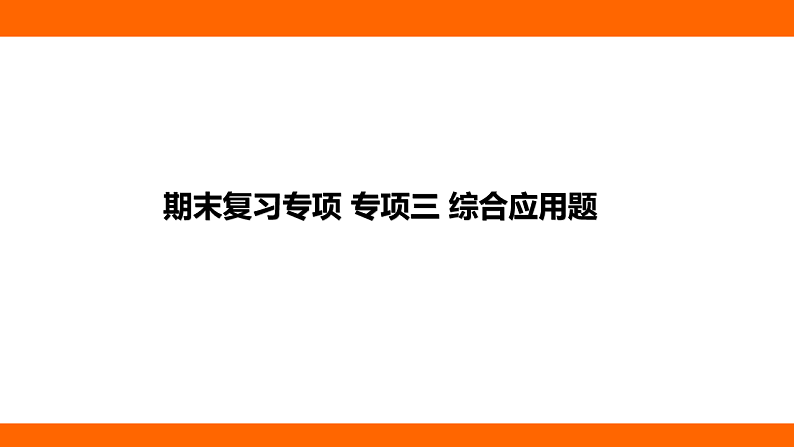 期末复习专项 专项三 综合应用题（课件）人教版物理八年级下册第1页