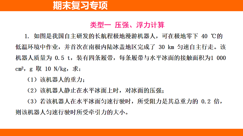 期末复习专项 专项三 综合应用题（课件）人教版物理八年级下册第2页