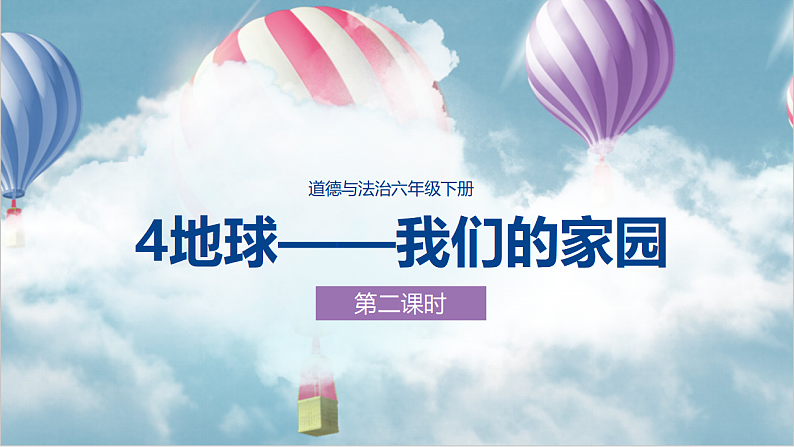 六年级道德与法治学科下册第二单元  地球——我们的家园  第二课时课件第4页