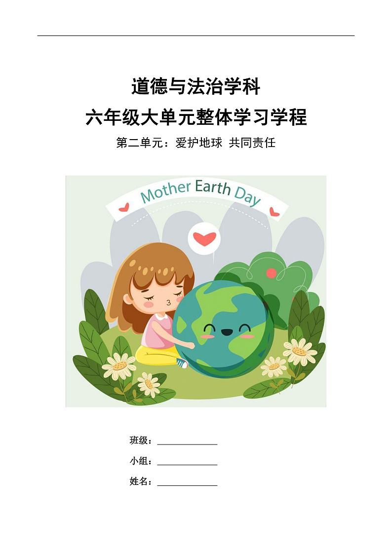 六年级道德与法治学科下册第二单元《爱护地球 共同责任》导学案第1页