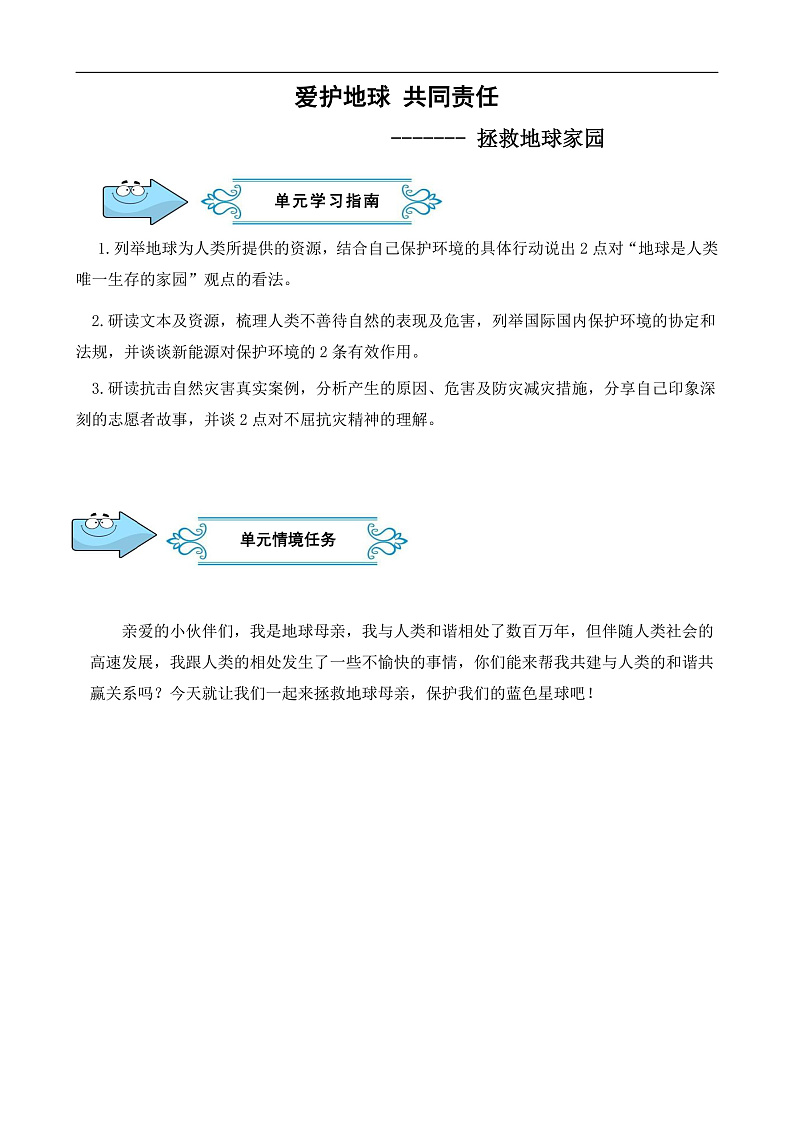 六年级道德与法治学科下册第二单元《爱护地球 共同责任》导学案第2页