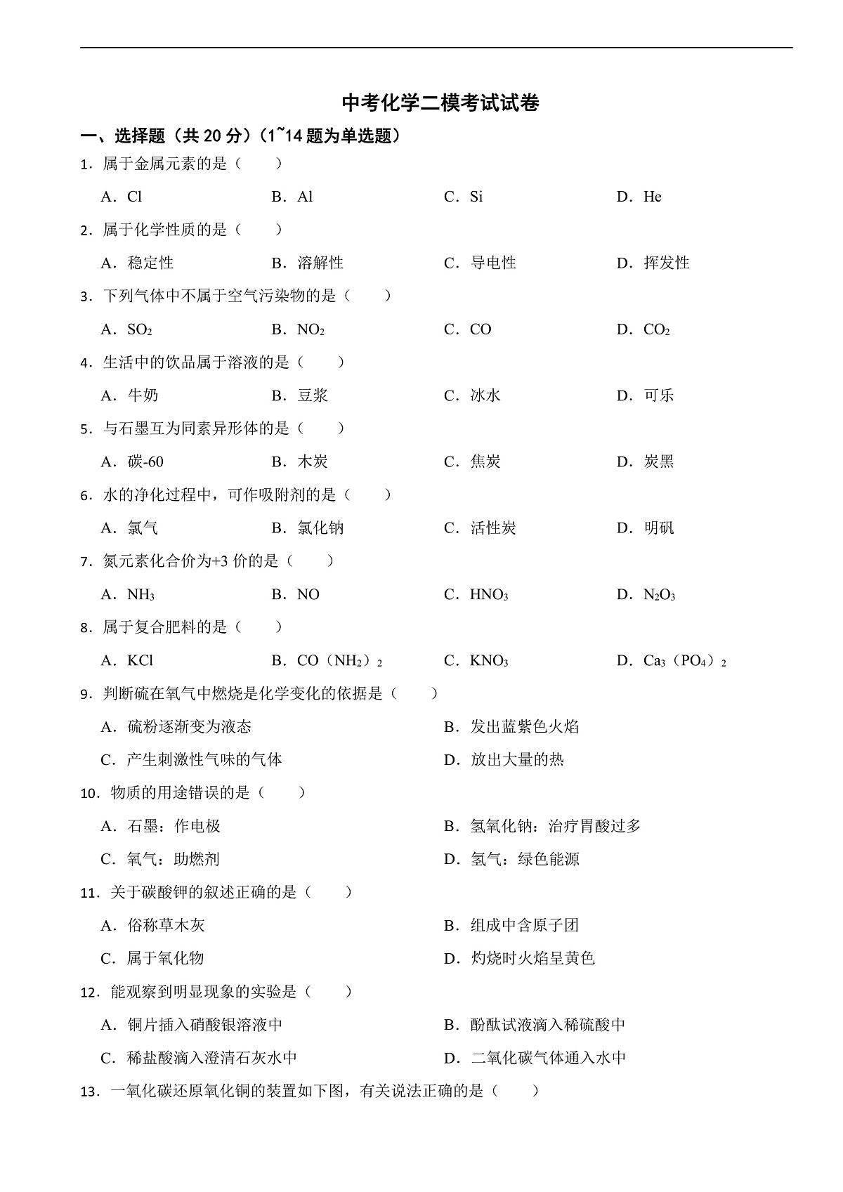 上海市闵行区2025年中考化学二模考试试卷含答案第1页