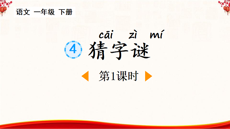 人教版（2024）一年级语文下册识字4猜字谜第1课时课件第1页