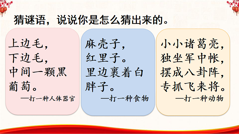 人教版（2024）一年级语文下册识字4猜字谜第1课时课件第2页