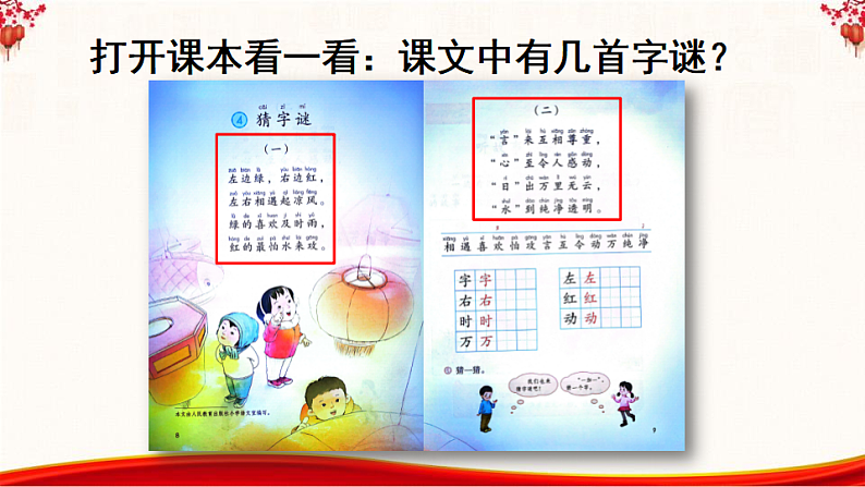 人教版（2024）一年级语文下册识字4猜字谜第1课时课件第4页