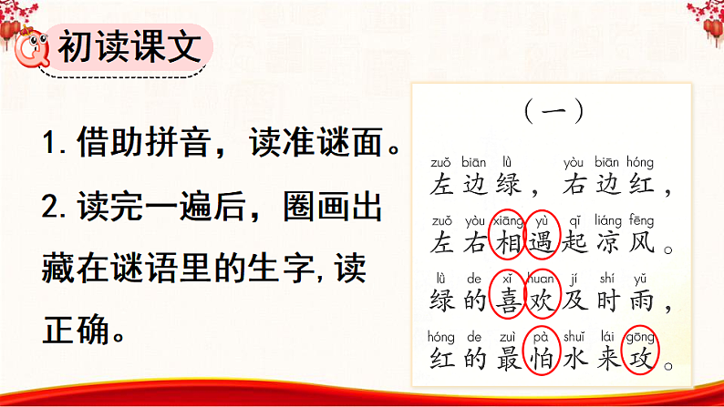 人教版（2024）一年级语文下册识字4猜字谜第1课时课件第5页