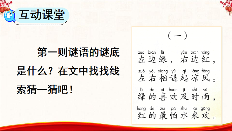 人教版（2024）一年级语文下册识字4猜字谜第1课时课件第7页