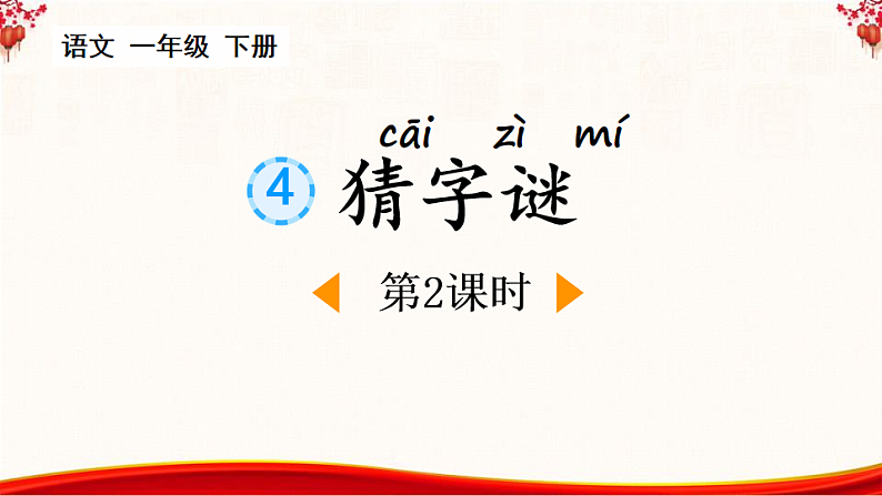 人教版（2024）一年级语文下册识字4猜字谜第2课时课件第1页