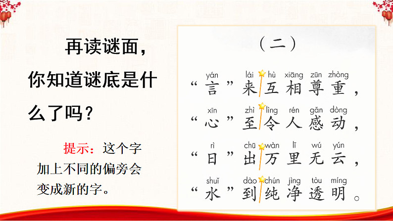 人教版（2024）一年级语文下册识字4猜字谜第2课时课件第7页