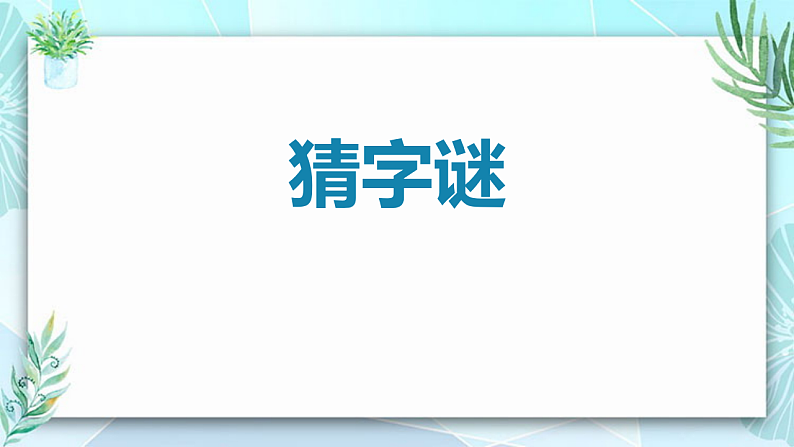 人教版（2024）一年级语文下册识字4猜字谜课件第1页
