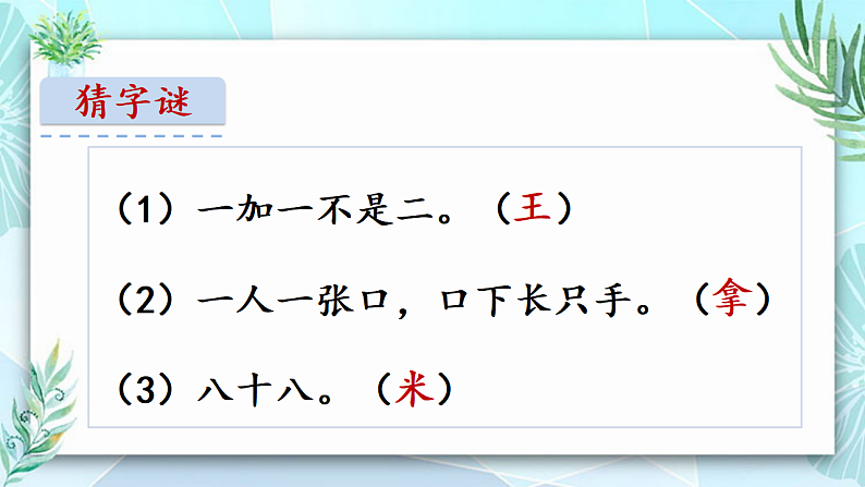 人教版（2024）一年级语文下册识字4猜字谜课件第2页