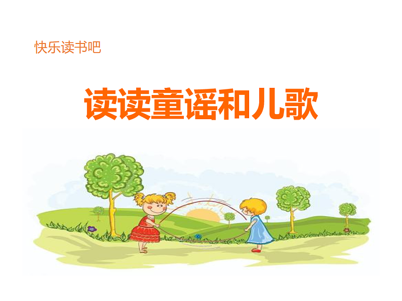 人教版（2024）一年级语文下册快乐读书吧：读读童谣和儿歌ppt课件第1页