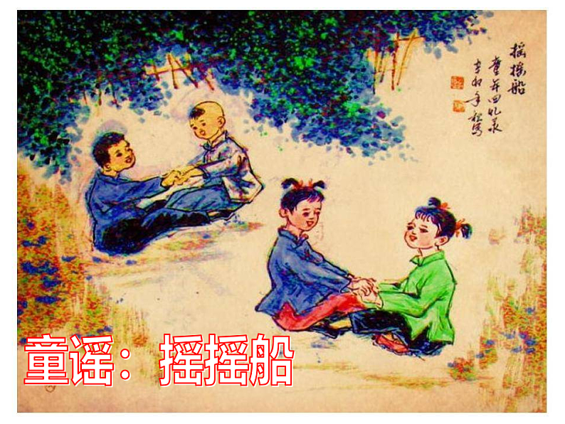 人教版（2024）一年级语文下册快乐读书吧：读读童谣和儿歌ppt课件第2页