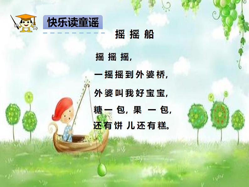 人教版（2024）一年级语文下册快乐读书吧：读读童谣和儿歌ppt课件第4页