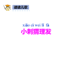 人教版（2024）一年级语文下册快乐读书吧：读读童谣和儿歌ppt课件