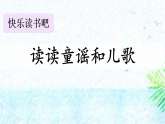 人教版（2024）一年级语文下册快乐读书吧：读读童谣和儿歌课件