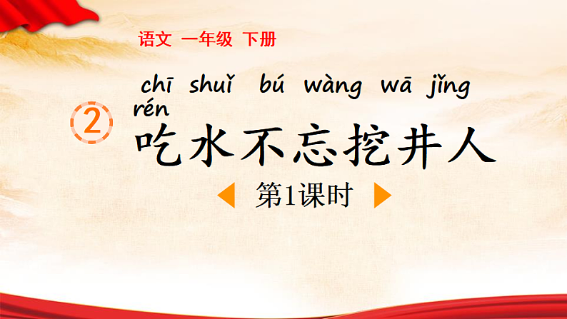 人教版（2024）一年级语文下册2吃水不忘挖井人第1课时课件第1页