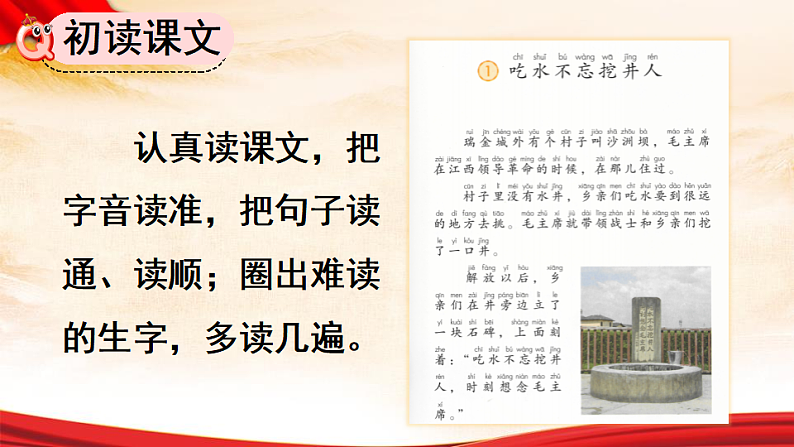 人教版（2024）一年级语文下册2吃水不忘挖井人第1课时课件第4页