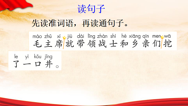 人教版（2024）一年级语文下册2吃水不忘挖井人第1课时课件第8页