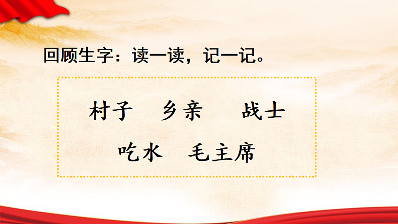 人教版（2024）一年级语文下册2吃水不忘挖井人第2课时课件第2页