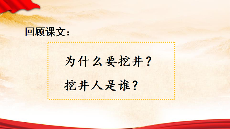 人教版（2024）一年级语文下册2吃水不忘挖井人第2课时课件第3页