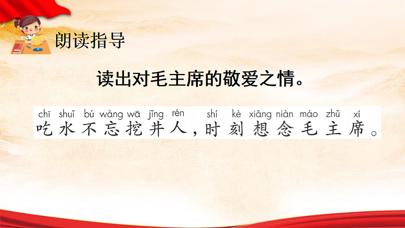 人教版（2024）一年级语文下册2吃水不忘挖井人第2课时课件第7页