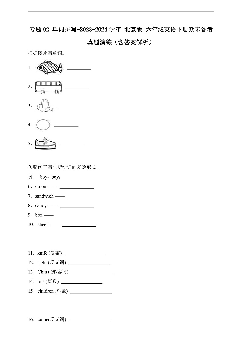 专题02 单词拼写-北京版英语六年级下册期末备考真题演练（含答案解析）第1页