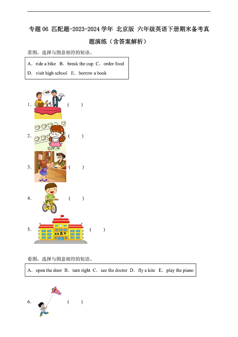 专题06 匹配题-北京版英语六年级下册期末备考真题演练（含答案解析）第1页