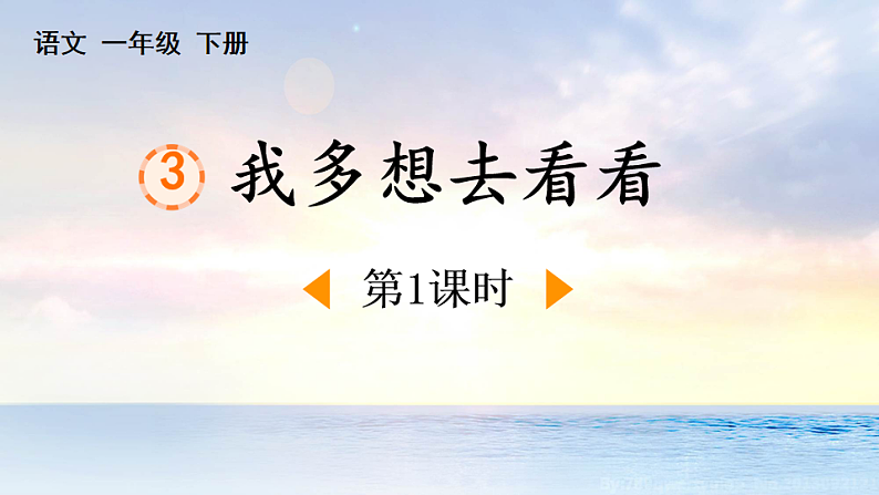 人教版（2024）一年级语文下册3我多想去看看第1课时课件第1页