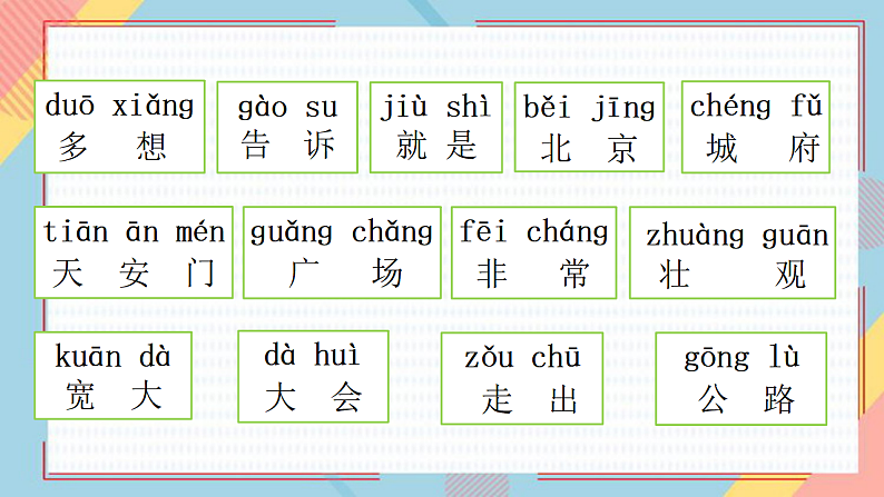 人教版（2024）一年级语文下册3我多想去看看课件第2页