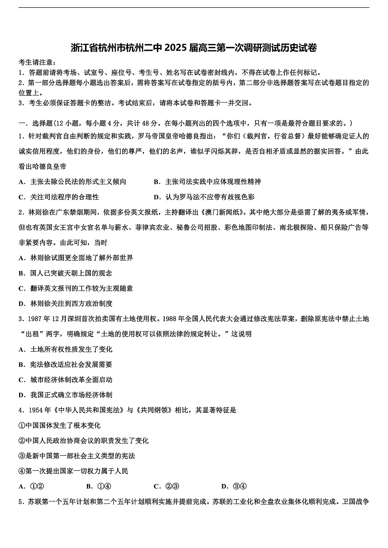 2025届浙江省杭州市杭州二中高三第一次调研测试历史试题第1页
