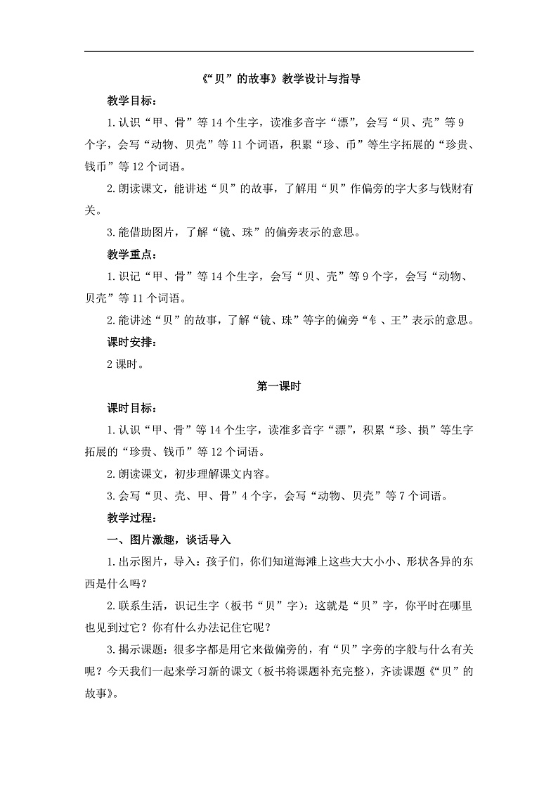 统编版小学语文二年级下册 识字  3《“贝”的故事》教学设计与指导（第一课时）第1页