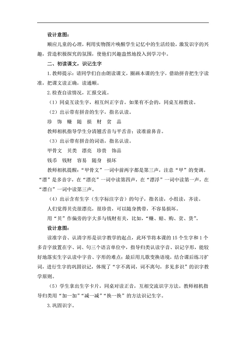 统编版小学语文二年级下册 识字  3《“贝”的故事》教学设计与指导（第一课时）第2页