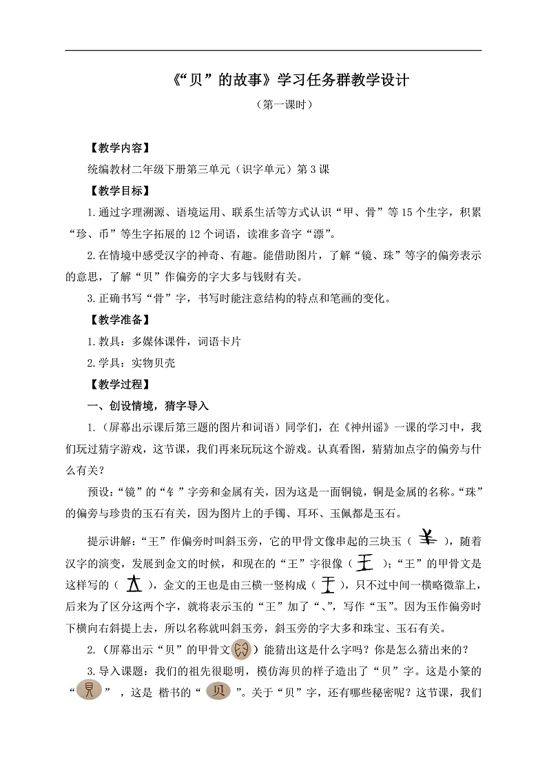 统编版小学语文二年级下册 识字  3《“贝”的故事》学习任务群教学设计第1页