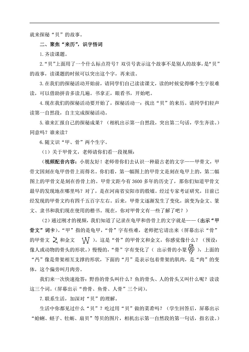 统编版小学语文二年级下册 识字  3《“贝”的故事》学习任务群教学设计第2页