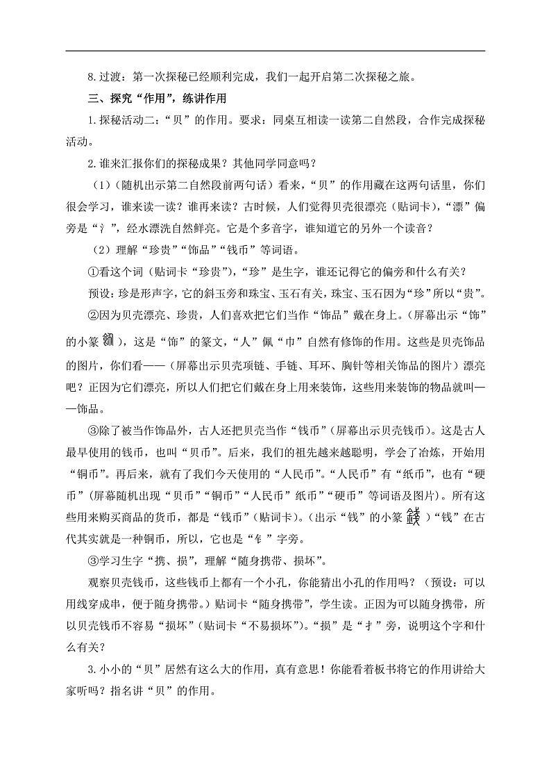 统编版小学语文二年级下册 识字  3《“贝”的故事》学习任务群教学设计第3页