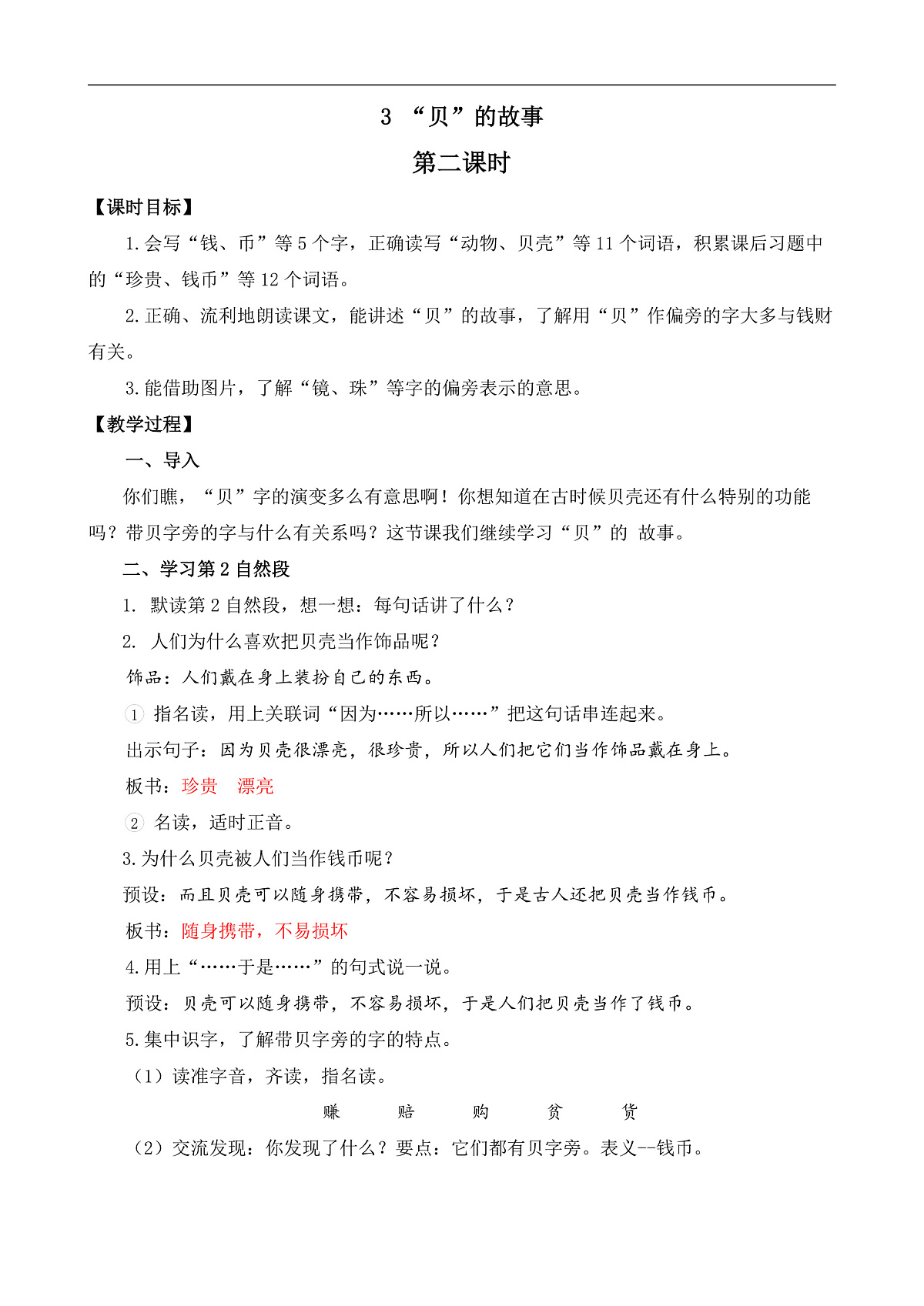 统编版小学语文二年级下册 识字  3《“贝”的故事》教案（第二课时）第1页