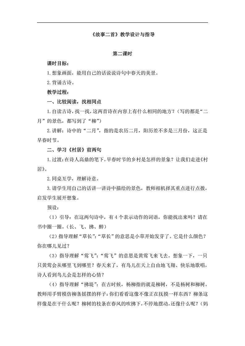统编版小学语文二年级下册 课文1 1《古诗二首》教学设计与指导（第二课时）第1页
