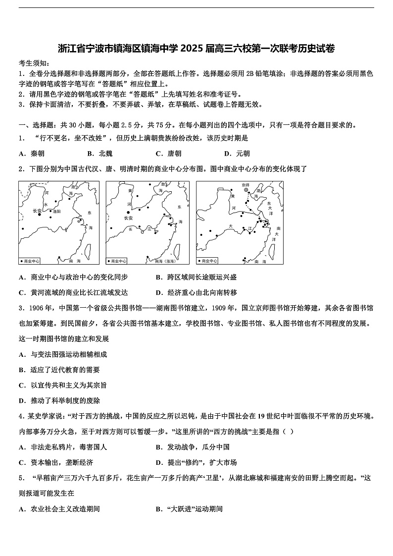 2025届浙江省宁波市镇海区镇海中学高三六校第一次联考历史试题第1页