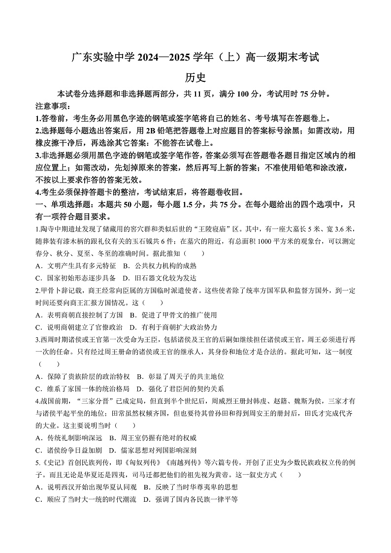 2024—2025学年度广东省广东实验中学高一第一学期期末考试历史试题第1页