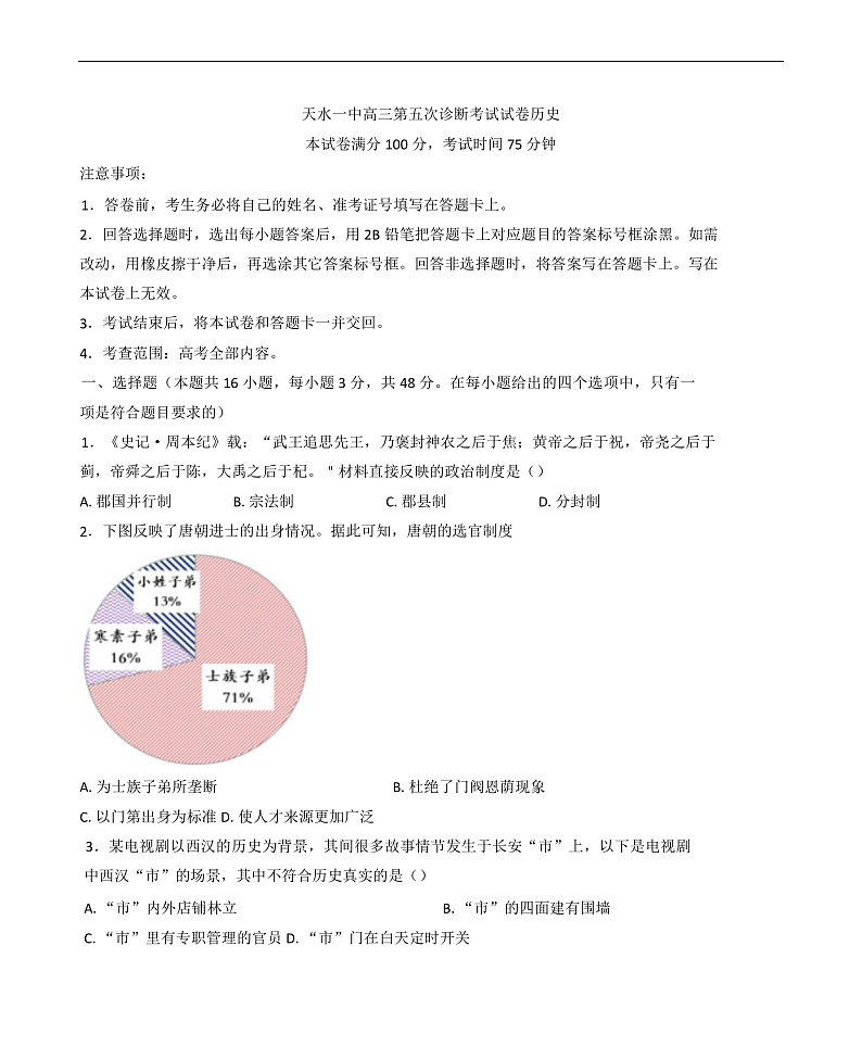 2025届甘肃省天水市第一中学高三上学期第五次诊断考试历史试题第1页