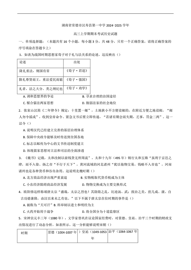 2025届湖南省常德市汉寿县第一中学高三上学期期末考试历史试题第1页