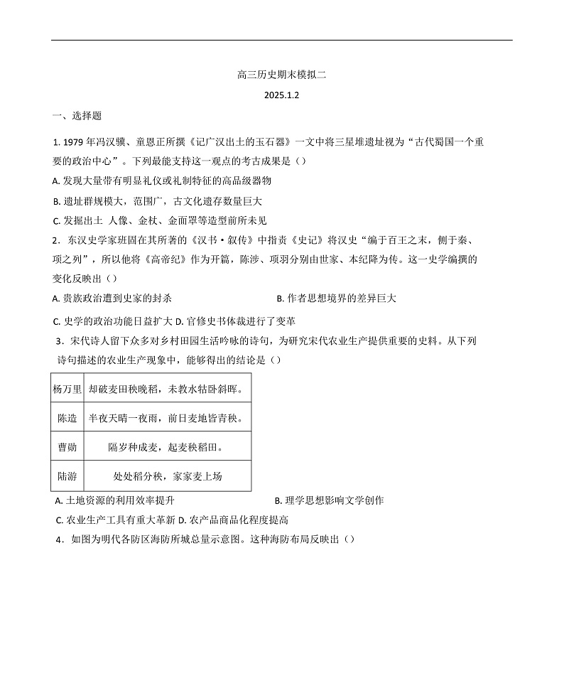 2025届山东省五莲县第一中学高三上学期模拟预测历史试题第1页