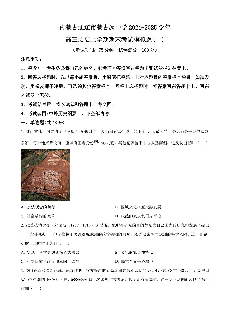 内蒙古自治区通辽蒙古族中学2024-2025学年高三上学期期末模拟历史试题（一）第1页