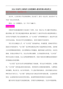 2024年高考语文上海卷作文深度解析-备战2025年高考作文热点新闻素材积累解读与训练